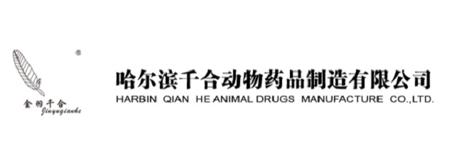哈爾濱千合動物藥品制造有限公司